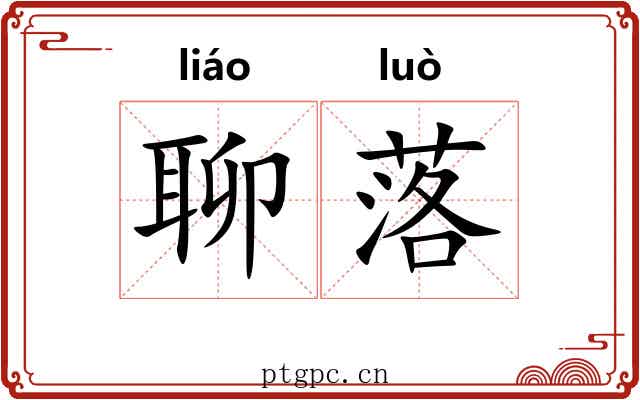 聊落