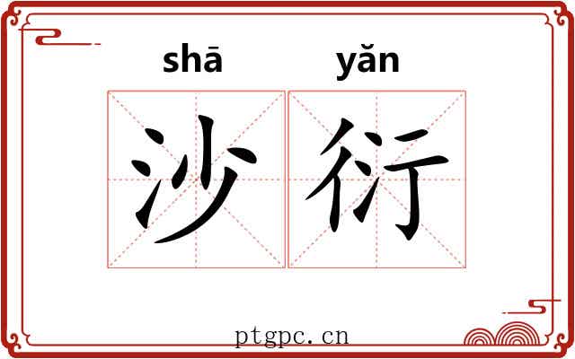沙衍