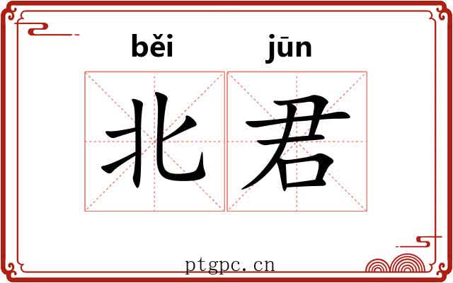北君