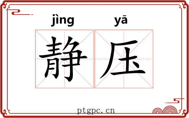 静压 静压