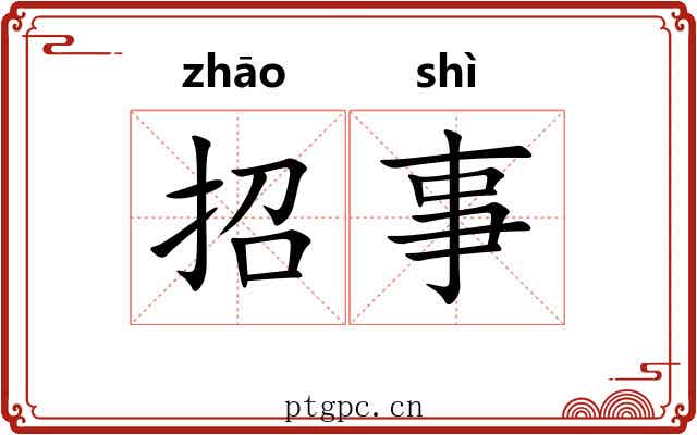 招事 招事