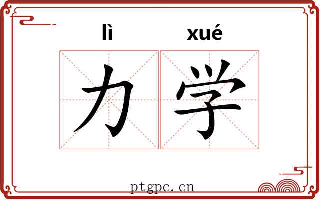 力学
