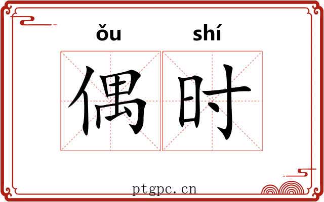 偶时 偶时