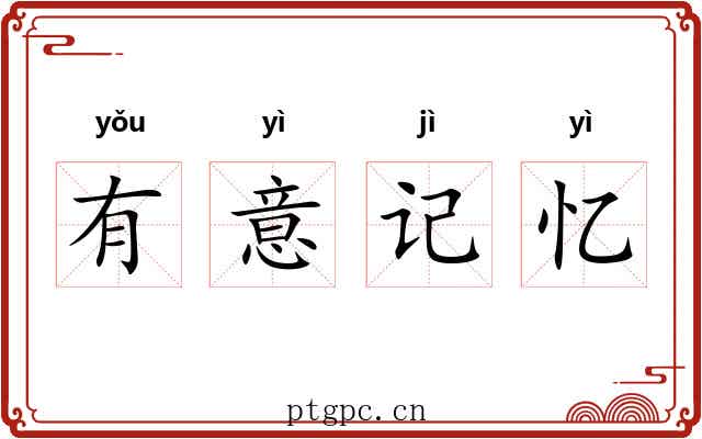 有意记忆