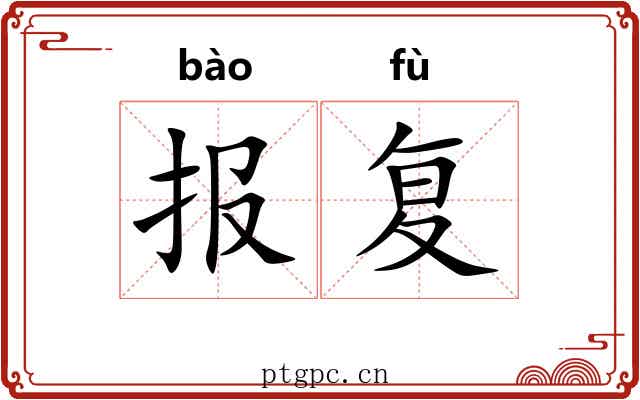 报复 报复