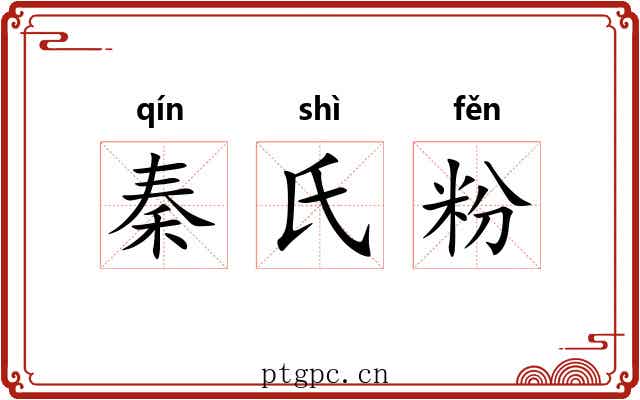秦氏粉 秦氏粉