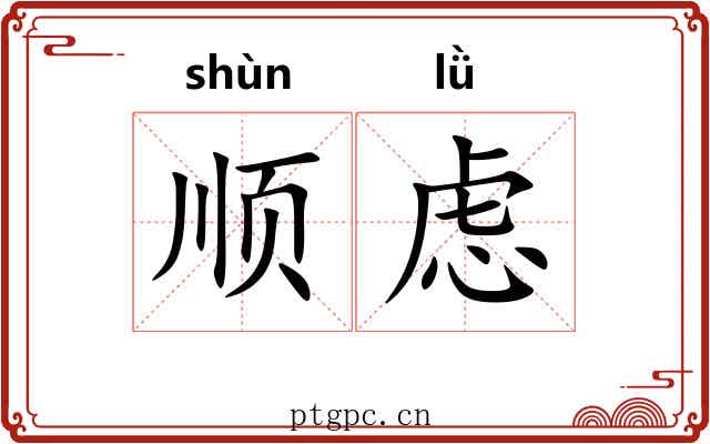 顺虑