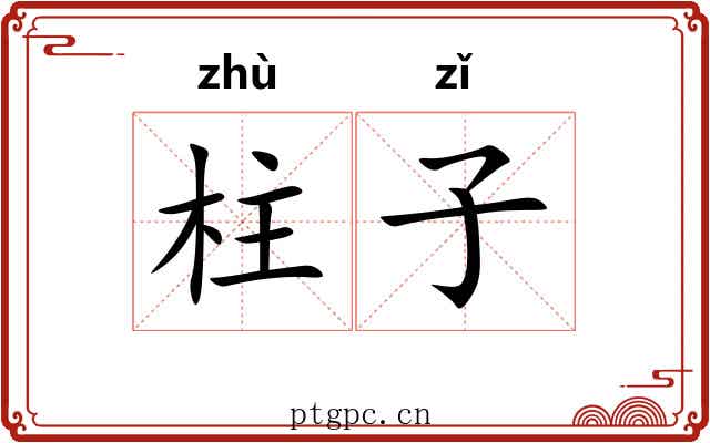 柱子 柱子