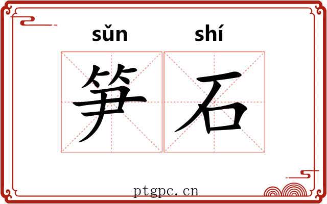 笋石