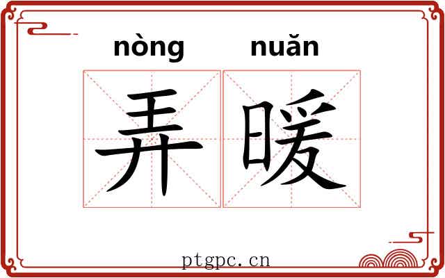 弄暖