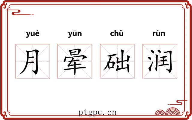 月晕础润 月晕础润