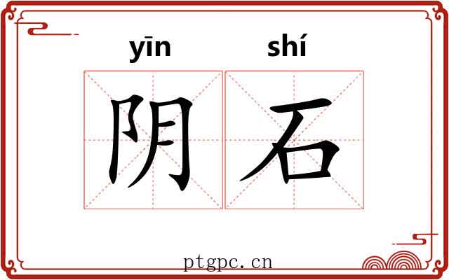 阴石 阴石
