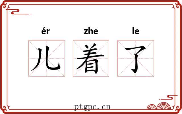 儿着了