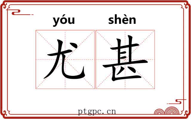 尤甚