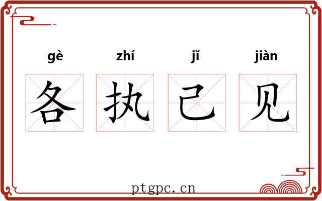 各执己见 各执己见