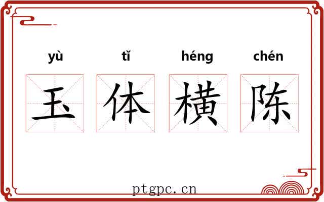 玉体横陈 玉体横陈
