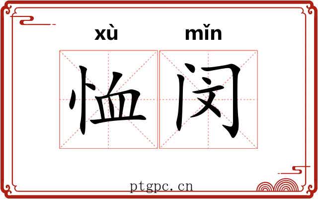 恤闵