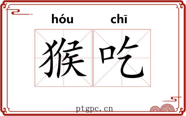 猴吃