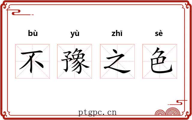 不豫之色 不豫之色