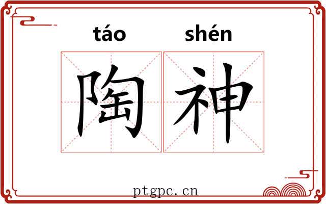 陶神