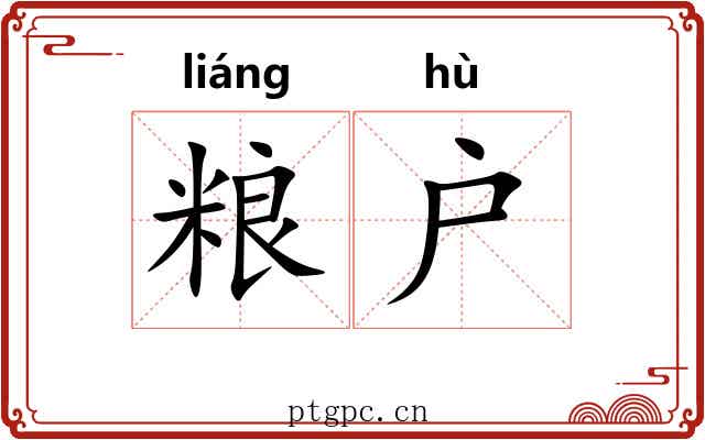 粮户
