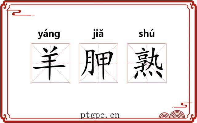 羊胛熟 羊胛熟