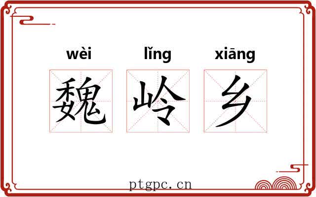 魏岭乡 魏岭乡
