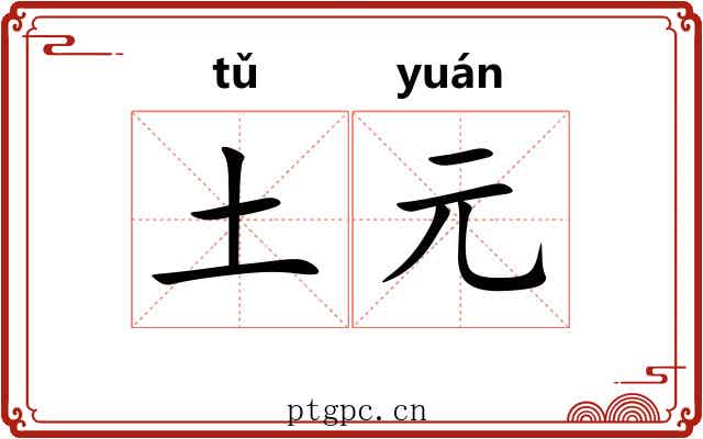 土元