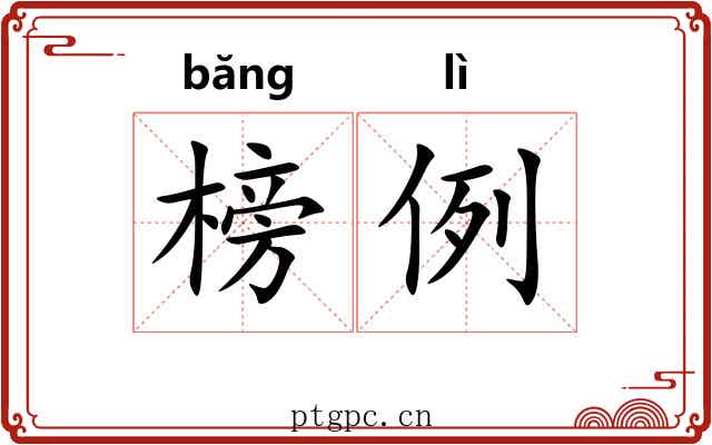 榜例