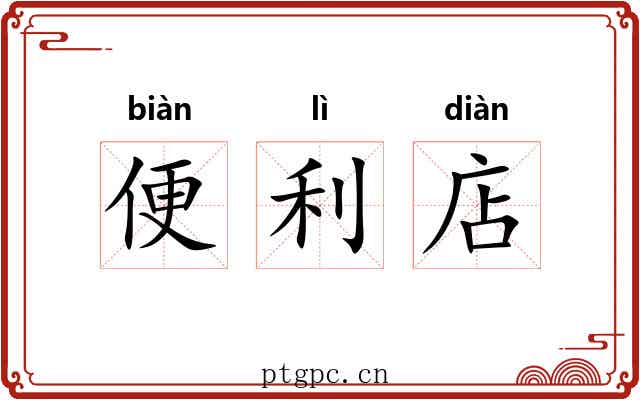 便利店