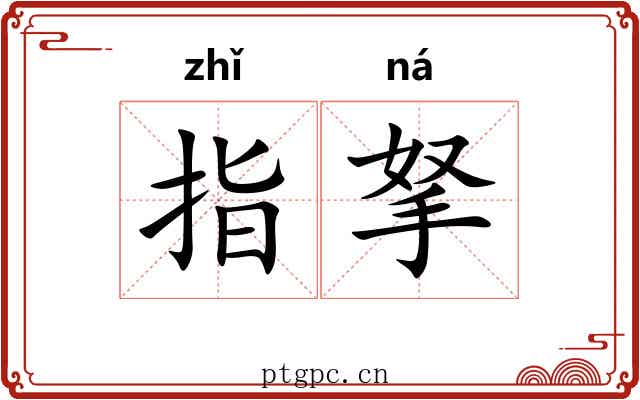 指拏