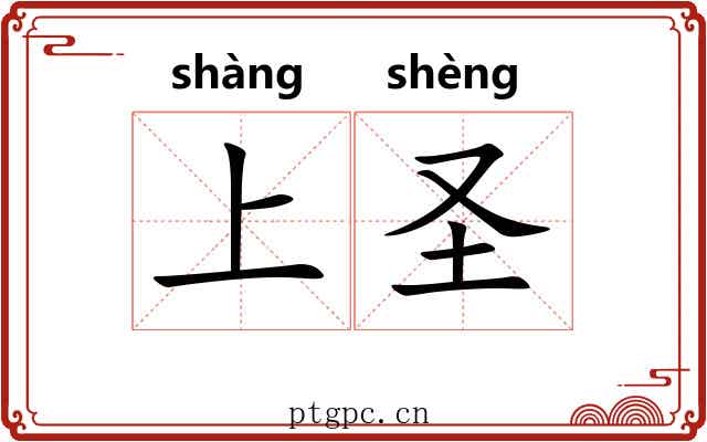 上圣