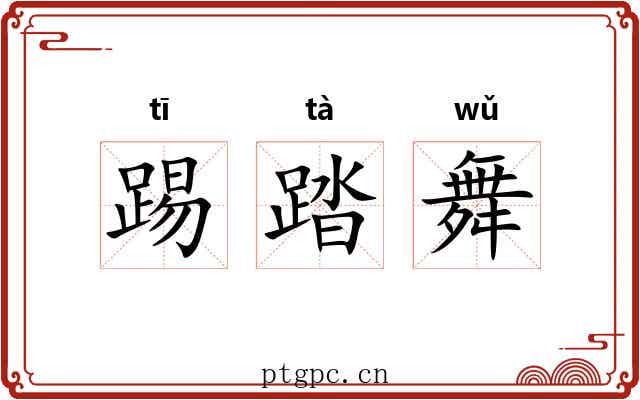 踢踏舞