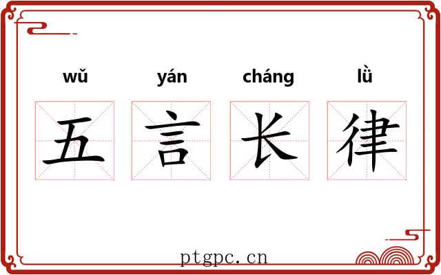 五言长律