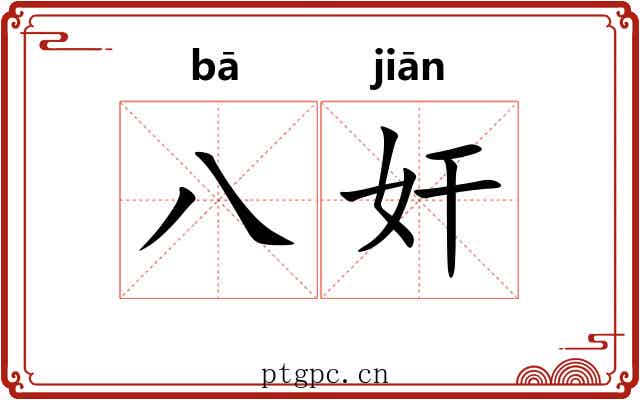 八奸