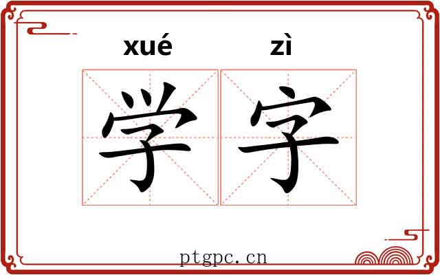 学字