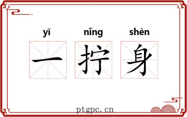 一拧身 一拧身