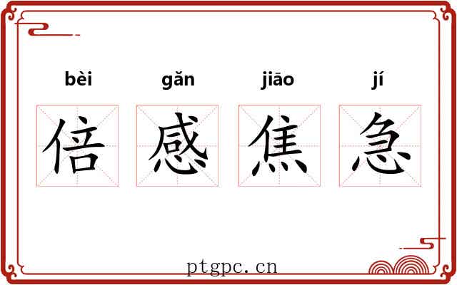 倍感焦急 倍感焦急