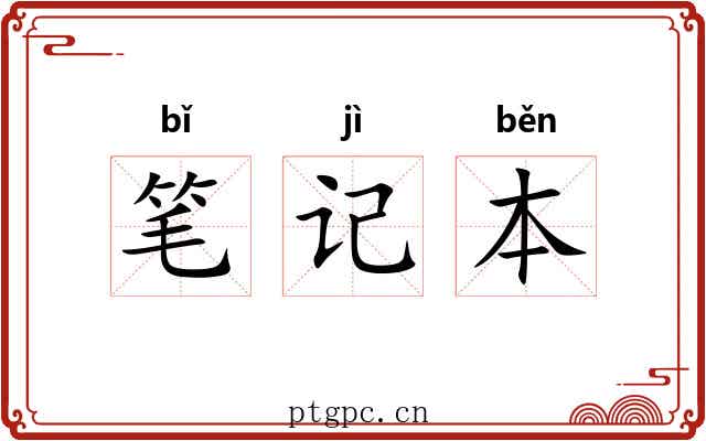 笔记本