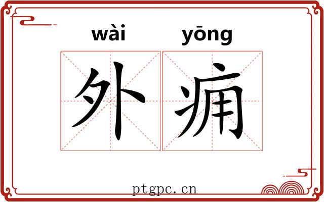 外痈