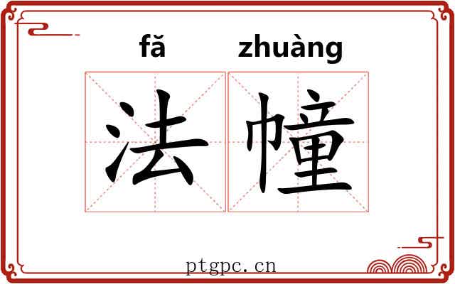 法幢