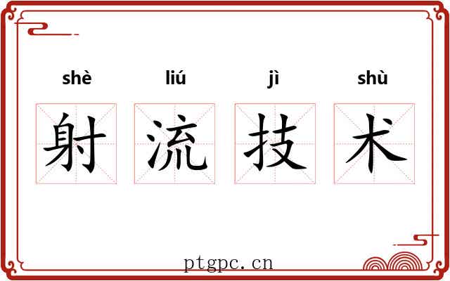 射流技术 射流技术