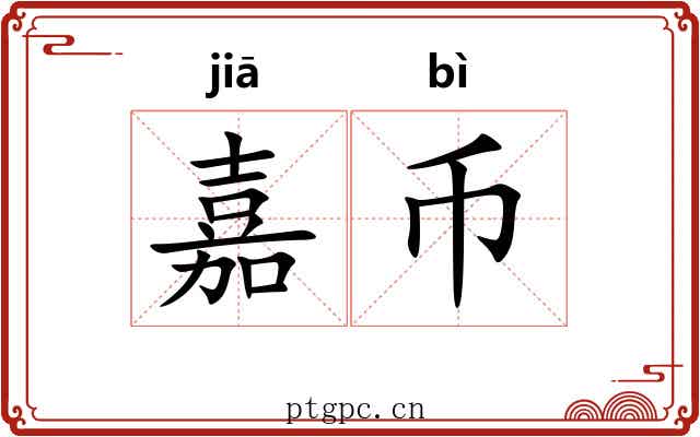 嘉币
