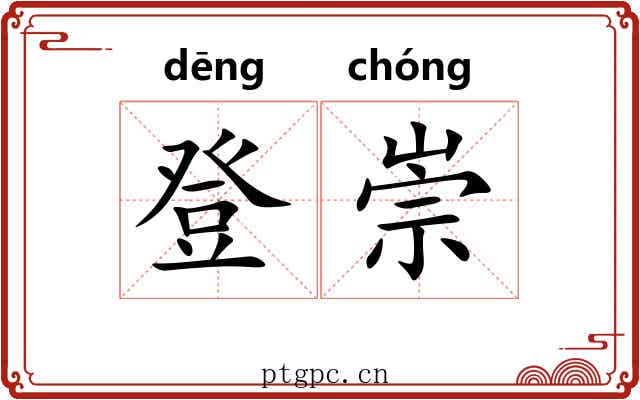 登崇 登崇