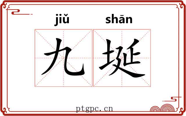 九埏