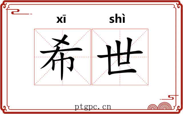 希世 希世