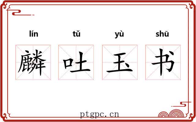 麟吐玉书 麟吐玉书