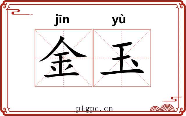 金玉