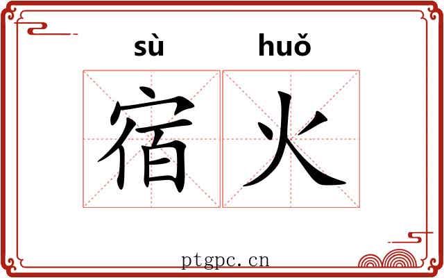宿火 宿火