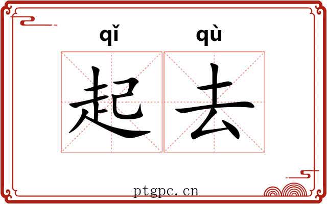 起去 起去